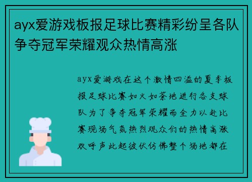 ayx爱游戏板报足球比赛精彩纷呈各队争夺冠军荣耀观众热情高涨