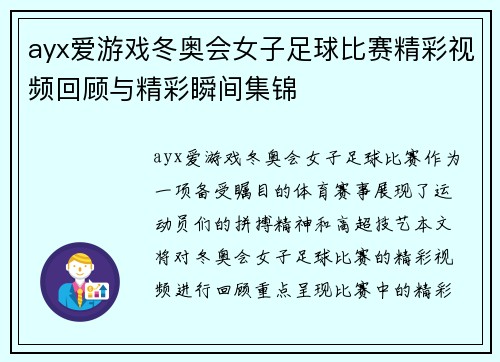 ayx爱游戏冬奥会女子足球比赛精彩视频回顾与精彩瞬间集锦