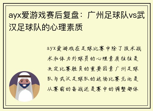 ayx爱游戏赛后复盘：广州足球队vs武汉足球队的心理素质