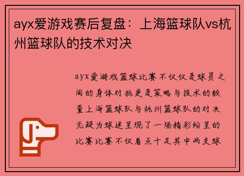 ayx爱游戏赛后复盘：上海篮球队vs杭州篮球队的技术对决