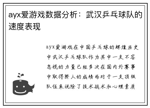 ayx爱游戏数据分析：武汉乒乓球队的速度表现