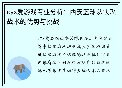 ayx爱游戏专业分析：西安篮球队快攻战术的优势与挑战
