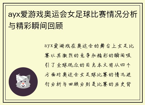 ayx爱游戏奥运会女足球比赛情况分析与精彩瞬间回顾