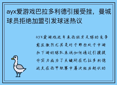 ayx爱游戏巴拉多利德引援受挫，曼城球员拒绝加盟引发球迷热议