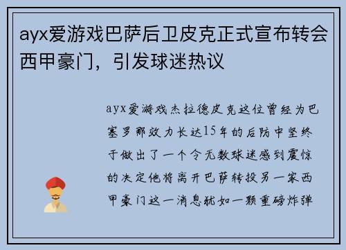 ayx爱游戏巴萨后卫皮克正式宣布转会西甲豪门，引发球迷热议