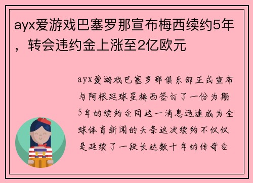 ayx爱游戏巴塞罗那宣布梅西续约5年，转会违约金上涨至2亿欧元