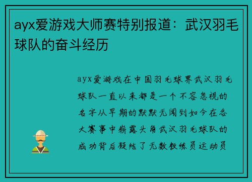 ayx爱游戏大师赛特别报道：武汉羽毛球队的奋斗经历