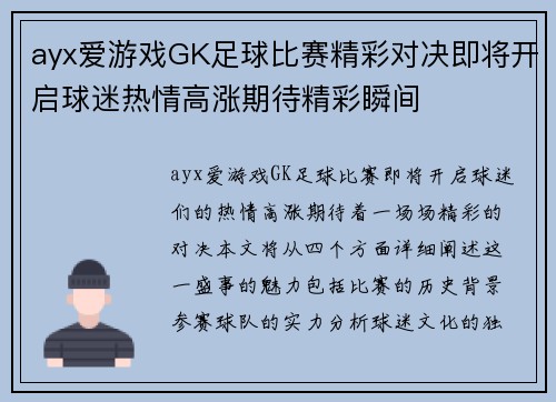 ayx爱游戏GK足球比赛精彩对决即将开启球迷热情高涨期待精彩瞬间