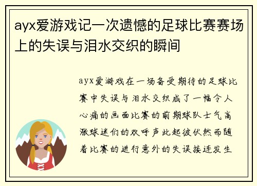 ayx爱游戏记一次遗憾的足球比赛赛场上的失误与泪水交织的瞬间