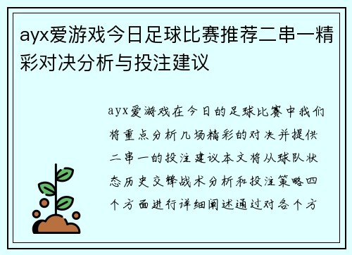 ayx爱游戏今日足球比赛推荐二串一精彩对决分析与投注建议