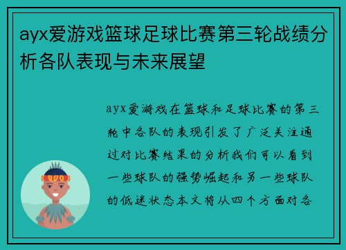 ayx爱游戏篮球足球比赛第三轮战绩分析各队表现与未来展望