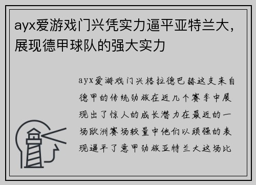 ayx爱游戏门兴凭实力逼平亚特兰大，展现德甲球队的强大实力