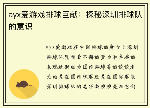ayx爱游戏排球巨献：探秘深圳排球队的意识