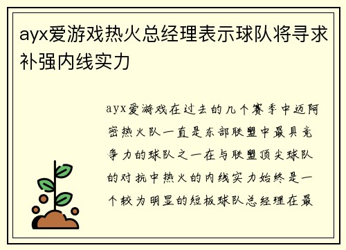 ayx爱游戏热火总经理表示球队将寻求补强内线实力