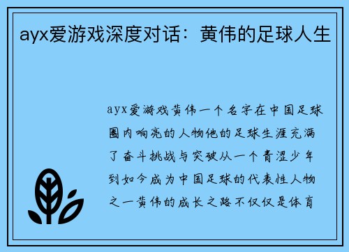 ayx爱游戏深度对话：黄伟的足球人生