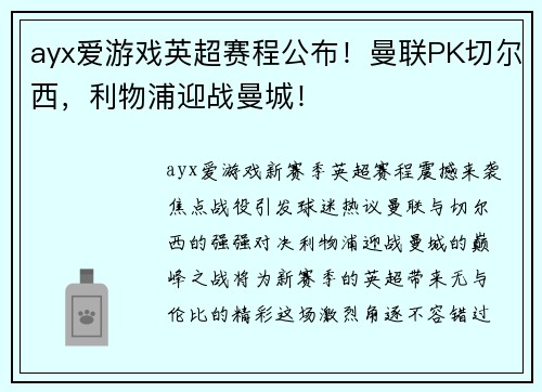 ayx爱游戏英超赛程公布！曼联PK切尔西，利物浦迎战曼城！