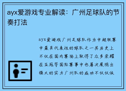 ayx爱游戏专业解读：广州足球队的节奏打法
