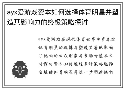 ayx爱游戏资本如何选择体育明星并塑造其影响力的终极策略探讨