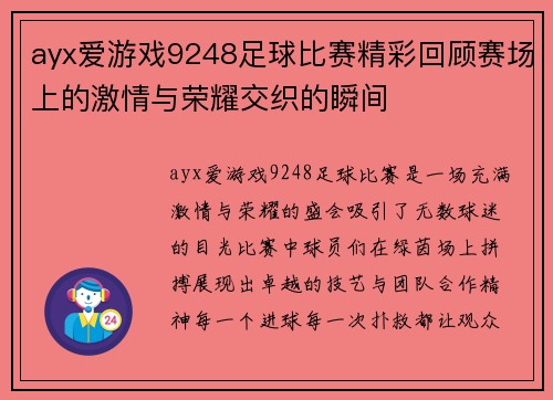 ayx爱游戏9248足球比赛精彩回顾赛场上的激情与荣耀交织的瞬间