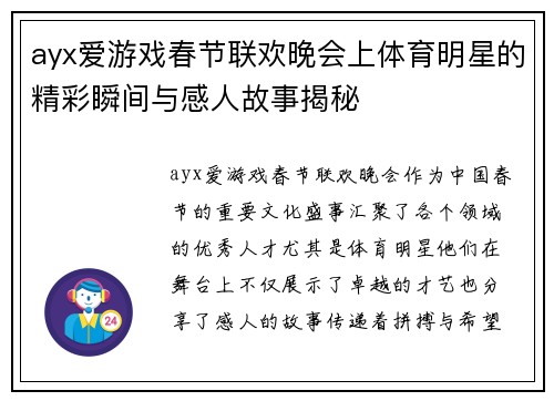 ayx爱游戏春节联欢晚会上体育明星的精彩瞬间与感人故事揭秘
