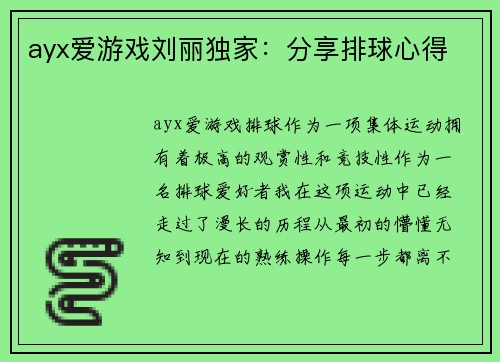 ayx爱游戏刘丽独家：分享排球心得