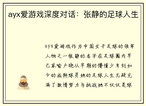ayx爱游戏深度对话：张静的足球人生