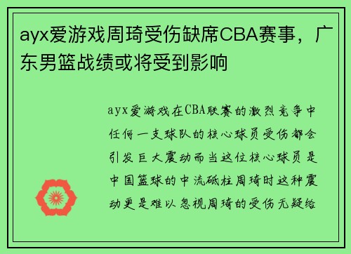 ayx爱游戏周琦受伤缺席CBA赛事，广东男篮战绩或将受到影响