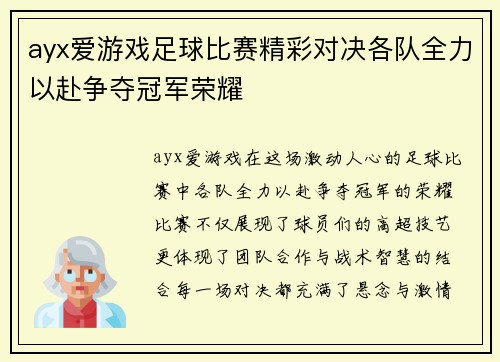 ayx爱游戏足球比赛精彩对决各队全力以赴争夺冠军荣耀