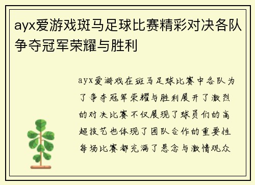 ayx爱游戏斑马足球比赛精彩对决各队争夺冠军荣耀与胜利