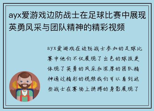 ayx爱游戏边防战士在足球比赛中展现英勇风采与团队精神的精彩视频