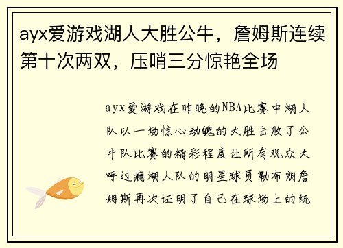 ayx爱游戏湖人大胜公牛，詹姆斯连续第十次两双，压哨三分惊艳全场