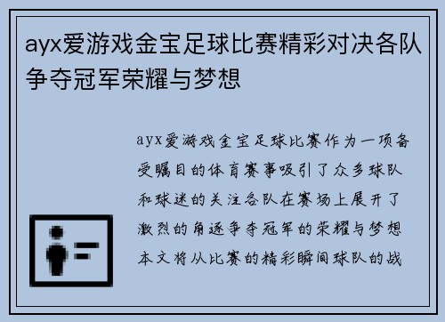 ayx爱游戏金宝足球比赛精彩对决各队争夺冠军荣耀与梦想