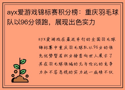 ayx爱游戏锦标赛积分榜：重庆羽毛球队以96分领跑，展现出色实力