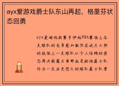 ayx爱游戏爵士队东山再起，格里芬状态回勇