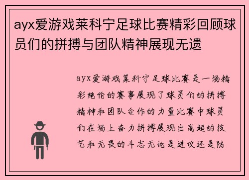 ayx爱游戏莱科宁足球比赛精彩回顾球员们的拼搏与团队精神展现无遗