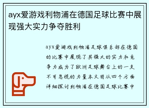 ayx爱游戏利物浦在德国足球比赛中展现强大实力争夺胜利