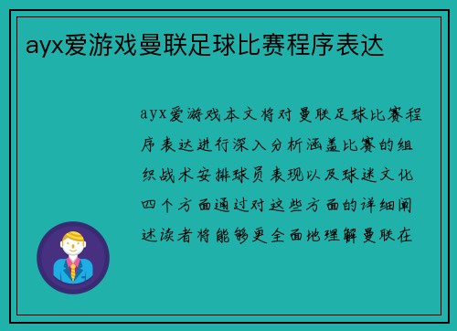 ayx爱游戏曼联足球比赛程序表达