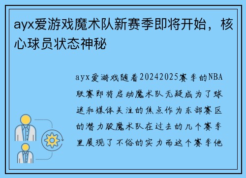 ayx爱游戏魔术队新赛季即将开始，核心球员状态神秘
