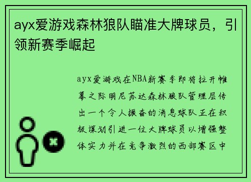 ayx爱游戏森林狼队瞄准大牌球员，引领新赛季崛起