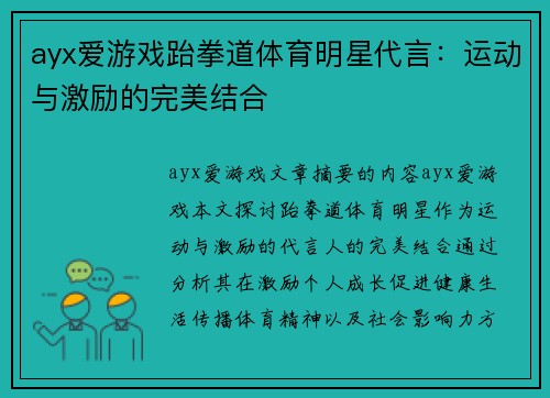 ayx爱游戏跆拳道体育明星代言：运动与激励的完美结合