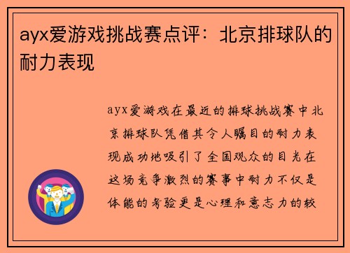 ayx爱游戏挑战赛点评：北京排球队的耐力表现