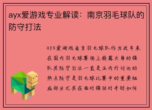 ayx爱游戏专业解读：南京羽毛球队的防守打法