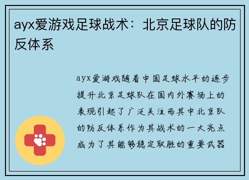 ayx爱游戏足球战术：北京足球队的防反体系