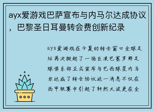 ayx爱游戏巴萨宣布与内马尔达成协议，巴黎圣日耳曼转会费创新纪录
