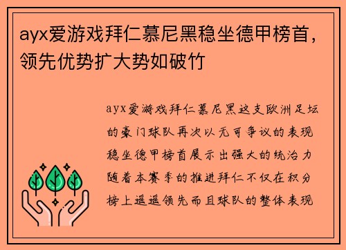 ayx爱游戏拜仁慕尼黑稳坐德甲榜首，领先优势扩大势如破竹