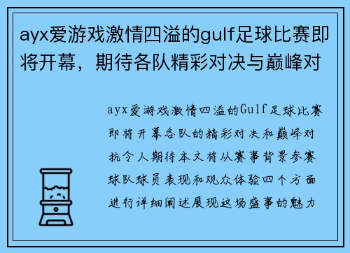 ayx爱游戏激情四溢的gulf足球比赛即将开幕，期待各队精彩对决与巅峰对抗