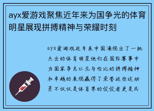 ayx爱游戏聚焦近年来为国争光的体育明星展现拼搏精神与荣耀时刻