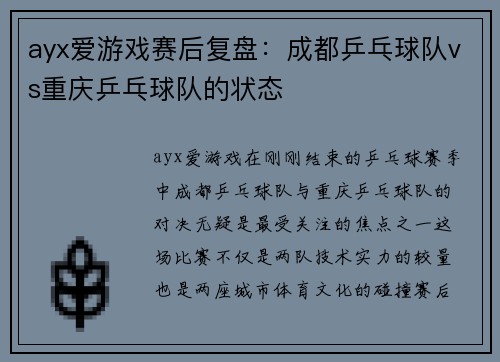 ayx爱游戏赛后复盘：成都乒乓球队vs重庆乒乓球队的状态