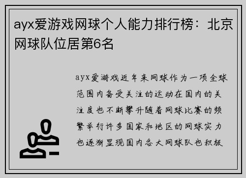 ayx爱游戏网球个人能力排行榜：北京网球队位居第6名
