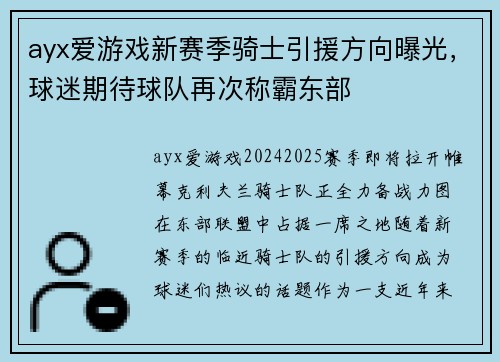 ayx爱游戏新赛季骑士引援方向曝光，球迷期待球队再次称霸东部
